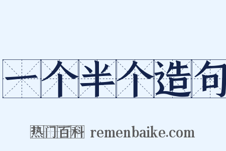 一个半个造句是什么意思的图片